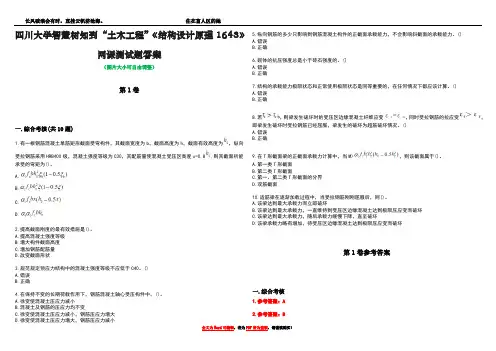 四川大学智慧树知到“土木工程”《结构设计原理1643》网课测试题答案卷3