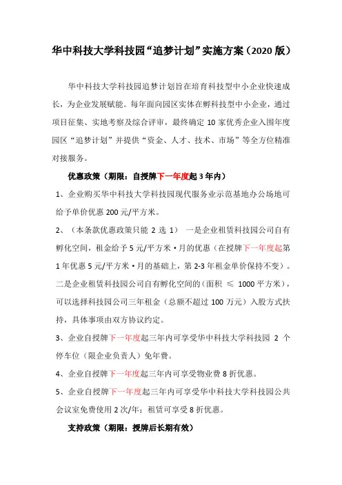 华中科技大学科技园“追梦计划”实施方案2020版