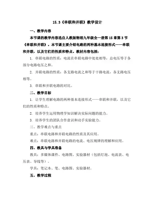 15.3《串联和并联》教学设计2023-2024学年学年人教版物理九年级全一册