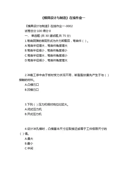 《模具设计与制造》在线作业一