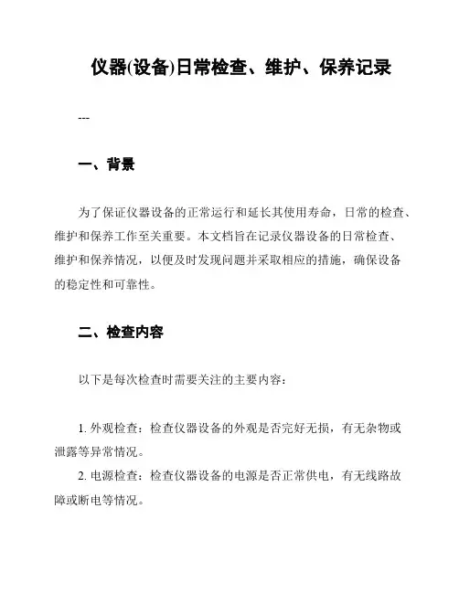 仪器(设备)日常检查、维护、保养记录