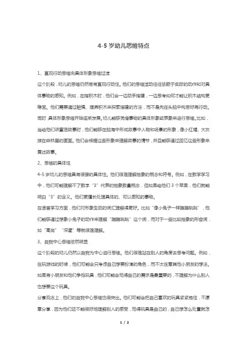 4-5岁幼儿思维特点
