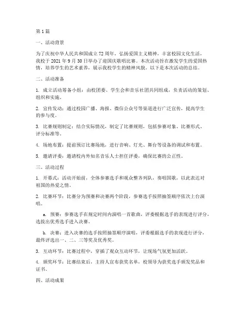 迎国庆歌唱比赛活动总结(2篇)