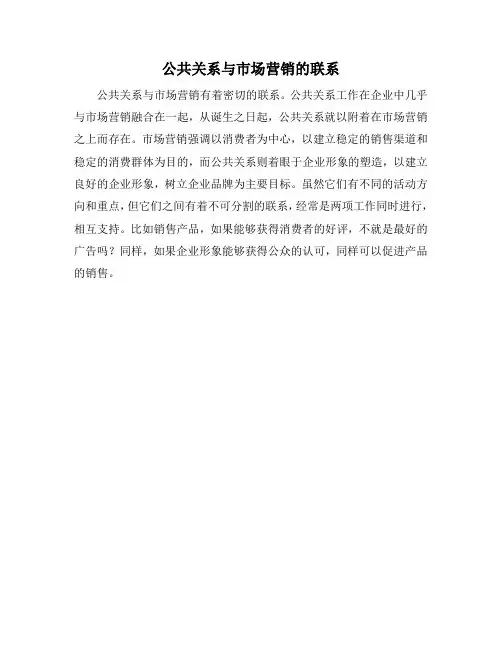 公共关系与市场营销的联系
