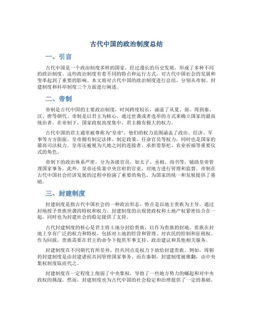 古代中国的政治制度总结