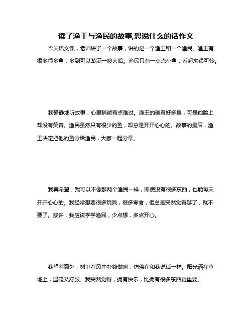 读了渔王与渔民的故事,想说什么的话作文