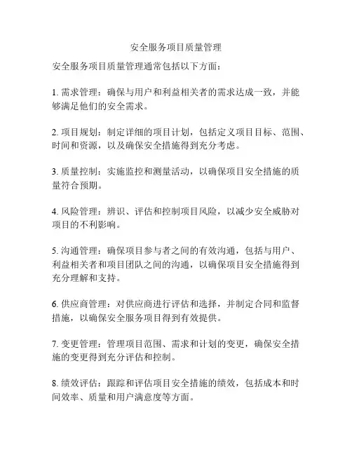 安全服务项目质量管理