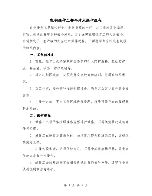 轧钢操作工安全技术操作规程（3篇）