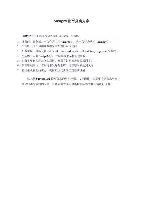 postgre读写分离方案