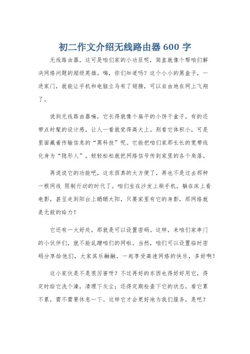 初二作文介绍无线路由器600字