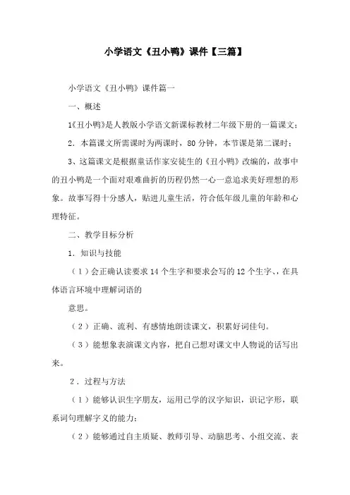 小学语文《丑小鸭》课件【三篇】