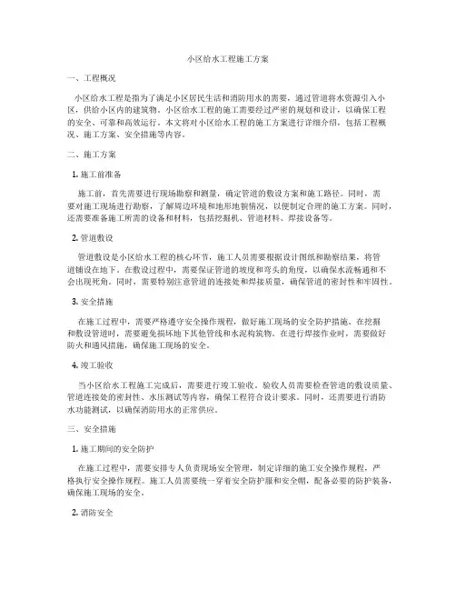 小区给水工程施工方案