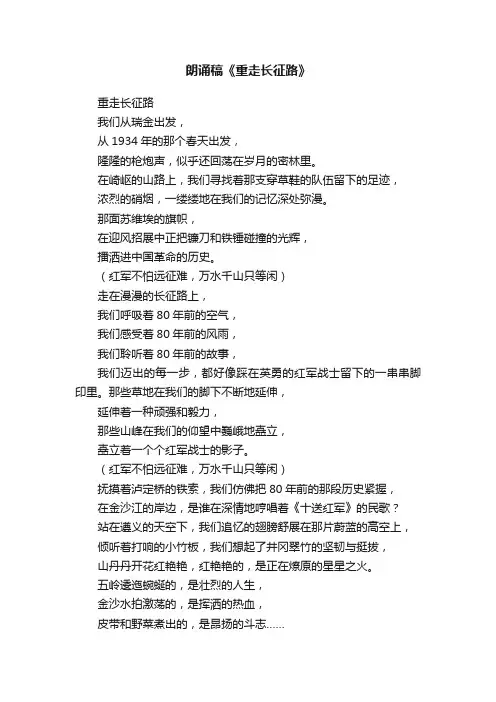 朗诵稿《重走长征路》