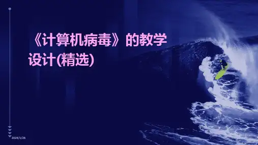 《计算机病毒》的教学设计(精选)