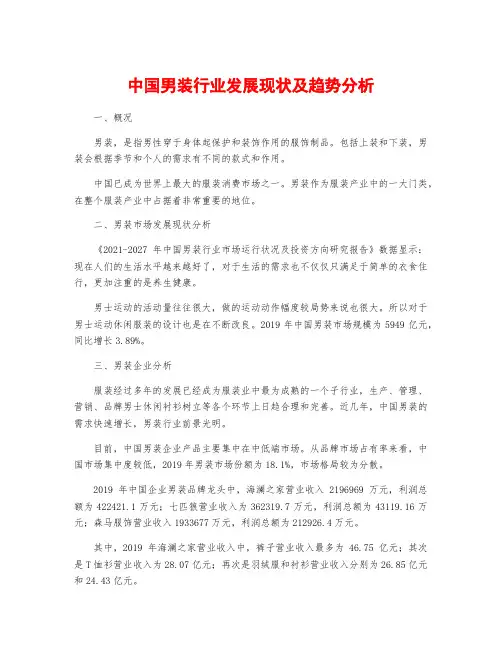 中国男装行业发展现状及趋势分析