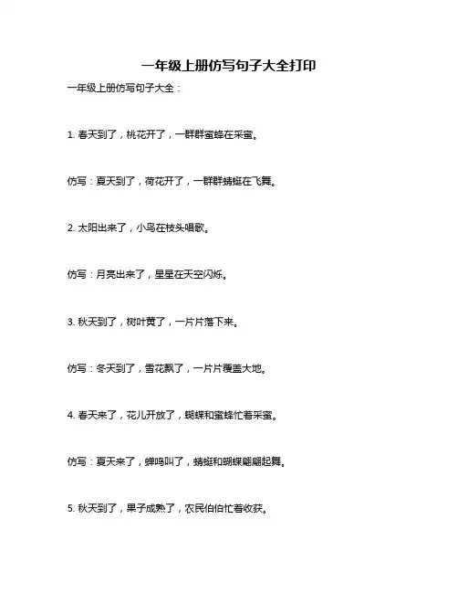 一年级上册仿写句子大全打印