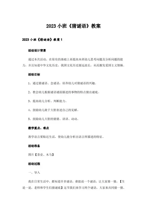 2023小班《猜谜语》教案