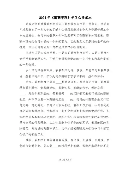 2024年《薪酬管理》学习心得范本(2篇)