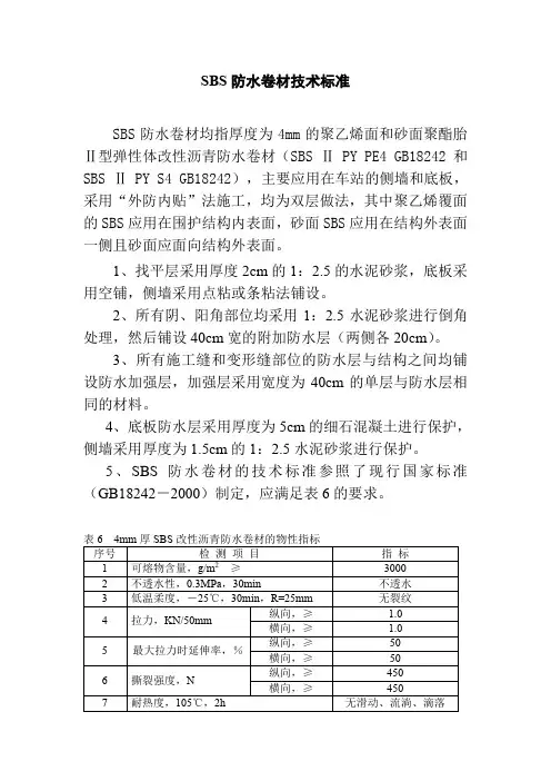 SBS防水卷材技术标准
