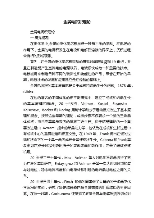 金属电沉积理论