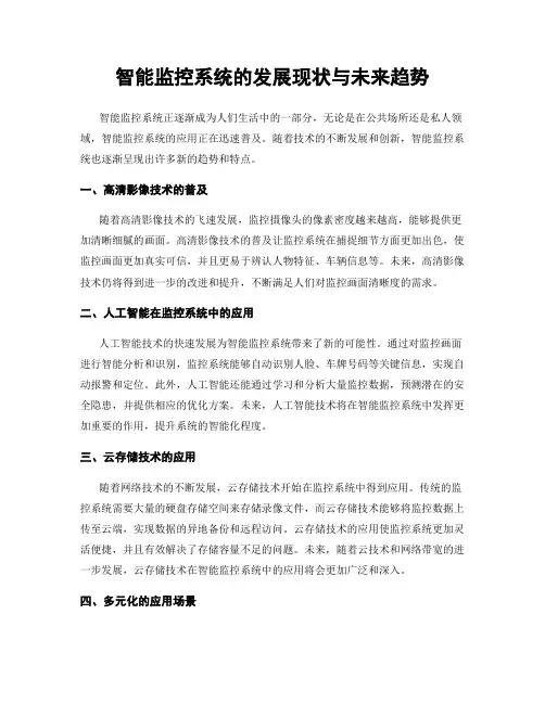 智能监控系统的发展现状与未来趋势