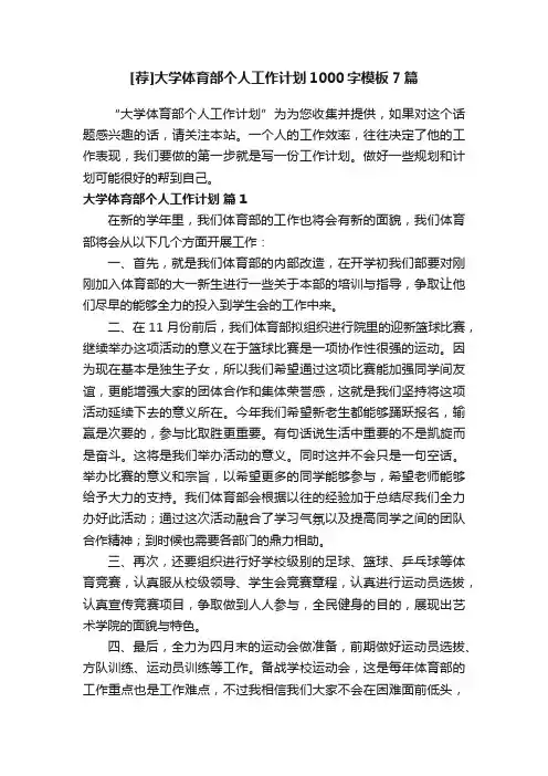 [荐]大学体育部个人工作计划1000字模板7篇