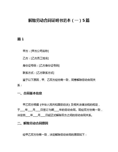 解除劳动合同证明书范本(一)5篇