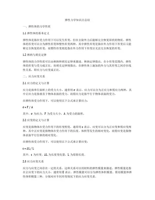 弹性力学知识点总结