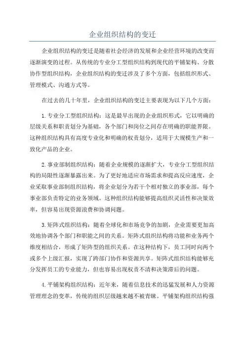 企业组织结构的变迁