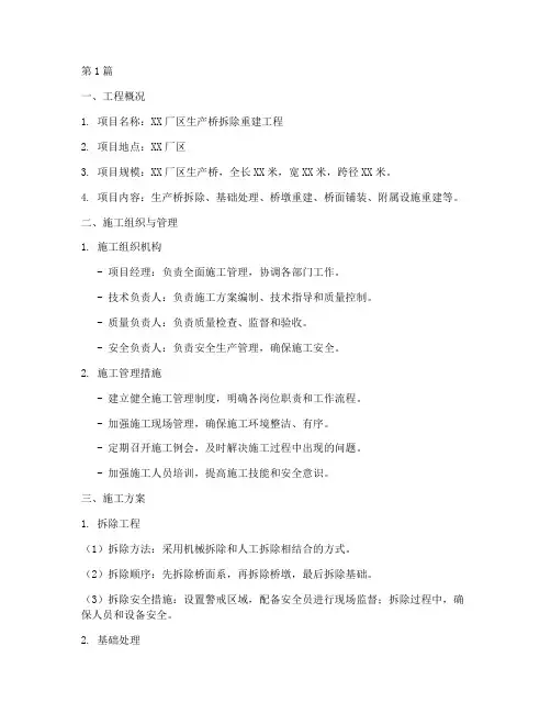 生产桥拆除重建施工方案(3篇)