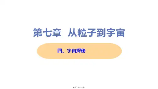 新苏科版八年级下册初中物理 四、宇宙探秘 教学课件