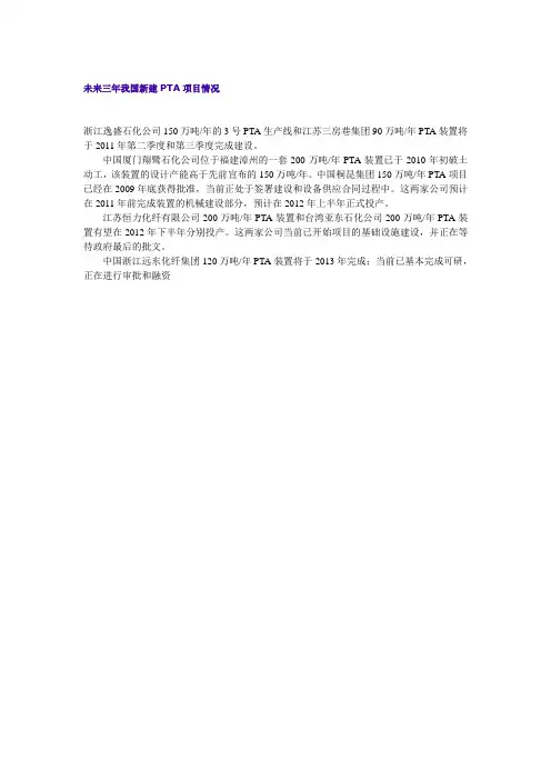 未来三年我国新建PTA项目情况