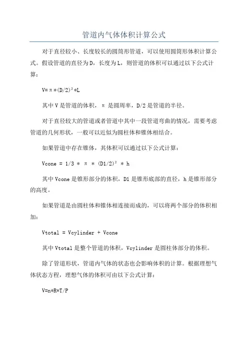 管道内气体体积计算公式