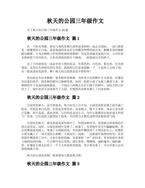 秋天的公园三年级作文