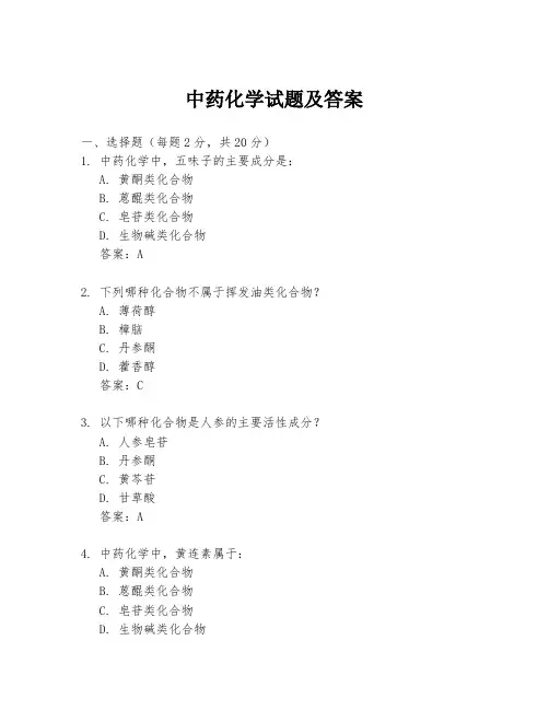 中药化学试题及答案