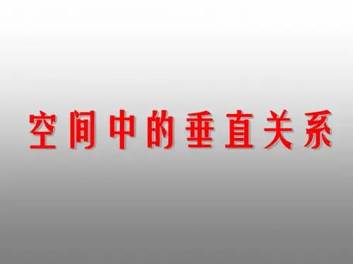 空间中的垂直关系ppt 人教课标版