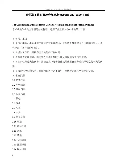 事故分类标准GB644186