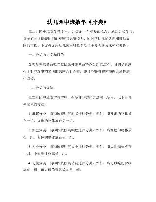 幼儿园中班数学《分类》