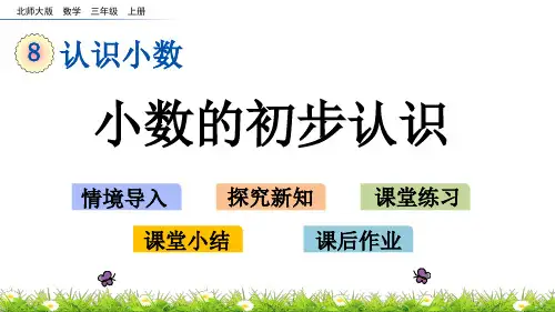 北师大版三年级数学上册第八单元教学课件