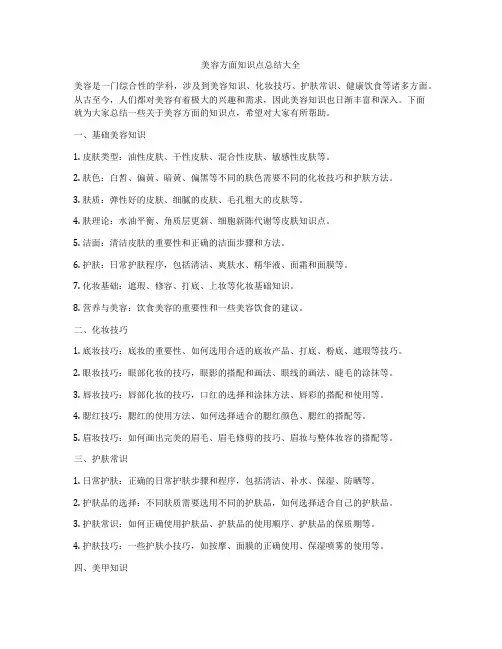 美容方面知识点总结大全