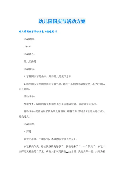 幼儿园国庆节活动方案