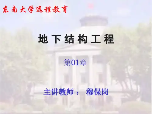 东南大学土木学院《地下结构工程》ppt课件