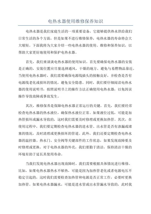电热水器使用维修保养知识