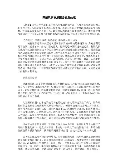 深基坑事故原因分析及处理