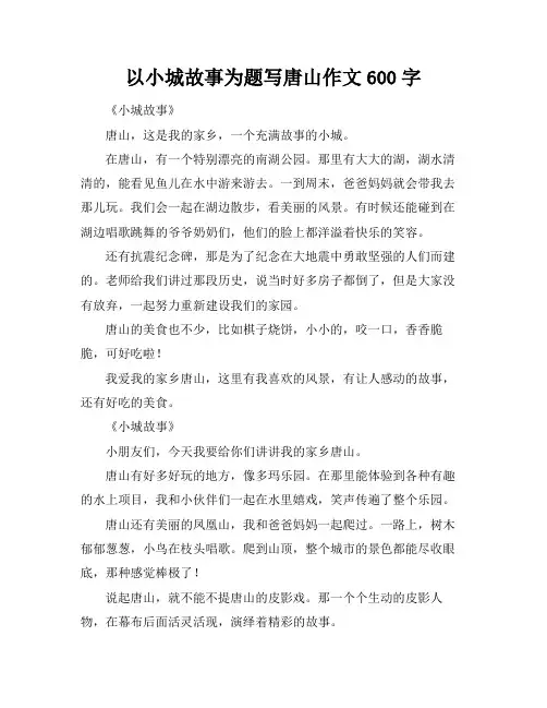 以小城故事为题写唐山作文600字