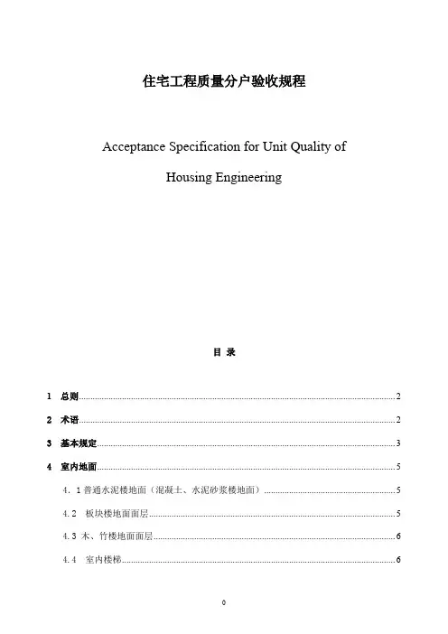 住宅工程质量分户验收规程