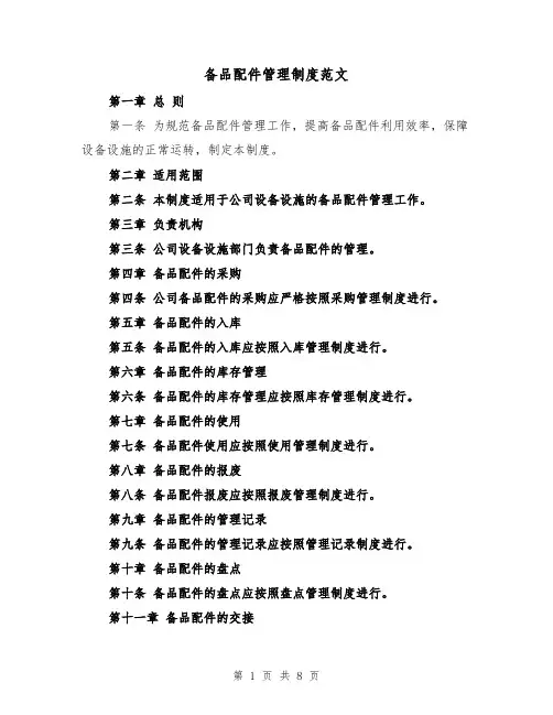 备品配件管理制度范文（4篇）