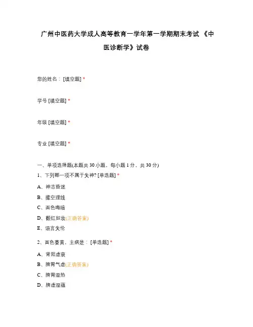 广州中医药大学成人高等教育一学年第一学期期末考试 《中医诊断学》试卷
