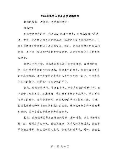 2024年高中入学生会演讲稿范文（三篇）