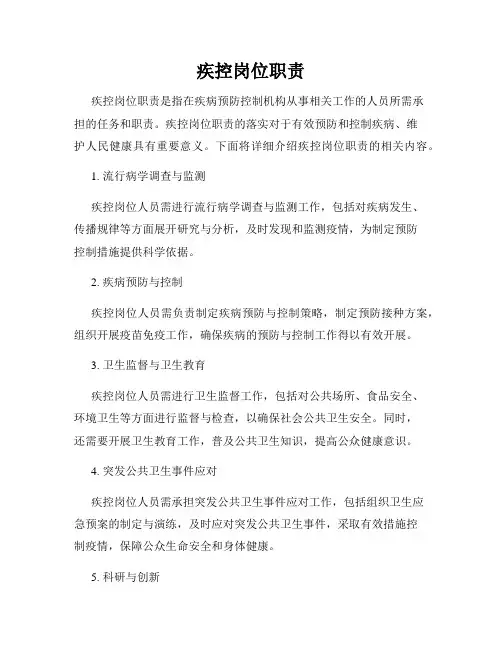 疾控岗位职责